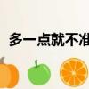 多一點(diǎn)就不準(zhǔn),差一點(diǎn)六斤（多一點(diǎn)就不準(zhǔn)）