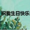 祝我生日快樂簡譜圖片（祝我生日快樂簡譜）
