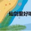 仙劍里好聽(tīng)的歌曲（仙劍神曲好看嗎）