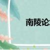 南陵論壇投訴信息（南陵論壇）