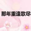 那年重逢歌盡桃花扇底風（歌盡桃花扇底風）