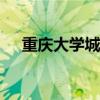 重慶大學(xué)城地圖cad（重慶大學(xué)城地圖）