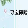 尋寶探險記繪本教案（尋寶探險記）