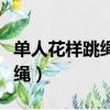 單人花樣跳繩最簡單的十種視頻（單人花樣跳繩）