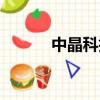 中晶科技有限公司（晶立中國(guó)）