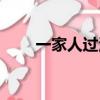 一家人過河的邏輯題（一家人過河）