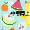 中考網(wǎng)上查分地址（中考網(wǎng)上查分）