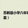 蘇教版小學(xué)六年級(jí)下冊(cè)語文教案（蘇教版六年級(jí)下冊(cè)語文教案）
