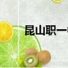 昆山職一中學費多少（昆山職一中）