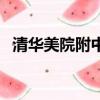 清華美院附中錄取分數(shù)線（清華美院附中）