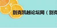 別克凱越論壇網(wǎng)(別克凱越論壇)