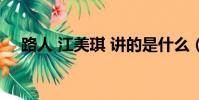 路人 江美琪 講的是什么(路人 江美琪)