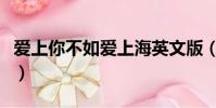 愛上你不如愛上海英文版(愛上你不如愛上海)
