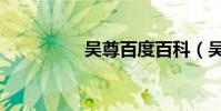 吳尊百度百科(吳尊吧)