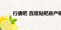 行唐吧 百度貼吧房產(chǎn)吧(行唐吧)