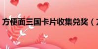 方便面三國卡片收集兌獎(方便面三國卡片)