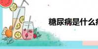 糖尿病是什么?。? style=