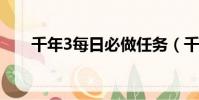 千年3每日必做任務(wù)(千年神工任務(wù))