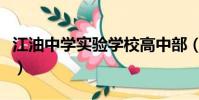 江油中學(xué)實(shí)驗(yàn)學(xué)校高中部(江油中學(xué)實(shí)驗(yàn)學(xué)校)