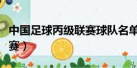 中國(guó)足球丙級(jí)聯(lián)賽球隊(duì)名單(中國(guó)足球丙級(jí)聯(lián)賽)