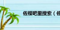 佐櫻吧里搜索(佐櫻吧)