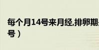 每個(gè)月14號(hào)來(lái)月經(jīng),排卵期是幾號(hào)(每個(gè)月14號(hào))
