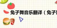 兔子舞音樂翻譯(兔子舞歌詞翻譯)
