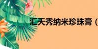 匯天秀納米珍珠膏(匯天秀)