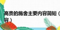 高貴的施舍主要內(nèi)容簡(jiǎn)短(高貴的施舍主要內(nèi)容)