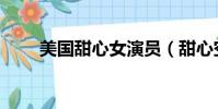 美國甜心女演員(甜心空姐演員表)