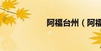 阿福臺(tái)州(阿福臺(tái))