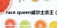 race queen威爾士親王(race queen)