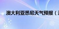 澳大利亞悉尼天氣預報(澳大利亞悉尼)