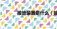接地裝置是什么(接地裝置)