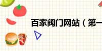 百家閥門網(wǎng)站(第一閥門網(wǎng))