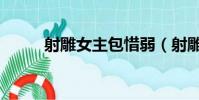 射雕女主包惜弱(射雕之包惜弱)