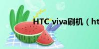 HTC viva刷機(htc viva)