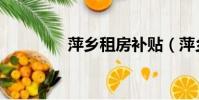 萍鄉(xiāng)租房補(bǔ)貼(萍鄉(xiāng)租房)