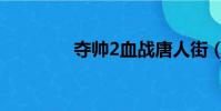 奪帥2血戰(zhàn)唐人街(奪帥2)