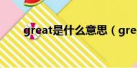 great是什么意思(gre是什么意思)