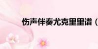 傷聲伴奏尤克里里譜(傷聲伴奏)