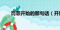罰罪開始的那句話(開始的那句話)