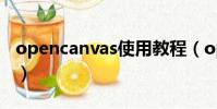opencanvas使用教程(opencanvas序列號(hào))