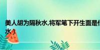 美人胡為隔秋水,將軍筆下開(kāi)生面是什么生肖(美人胡為隔秋水)