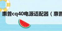 惠普cq40電源適配器(惠普cq45聲卡驅(qū)動)