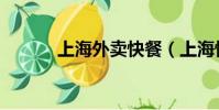 上海外賣快餐(上??觳屯馑停? style=