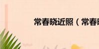 常春曉近照(常春曉年齡)