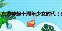 東方神起十周年少女時(shí)代(東方神起十周年)