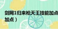 劍網(wǎng)1歸來槍天王技能加點(diǎn)(劍俠世界槍天王加點(diǎn))