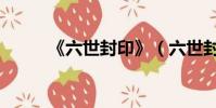 《六世封印》(六世封印之不悔)
